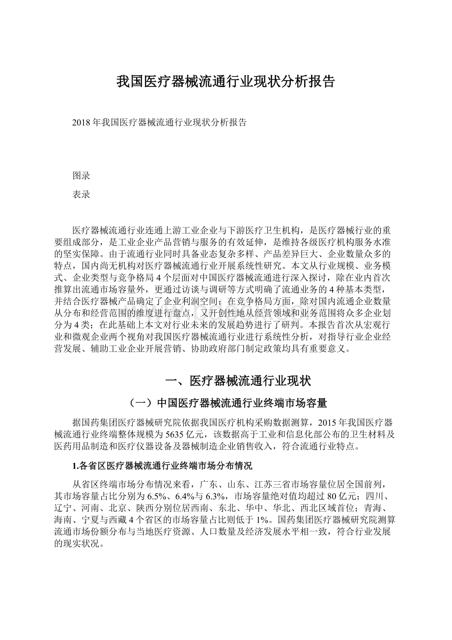 我国医疗器械流通行业现状分析报告.docx_第1页