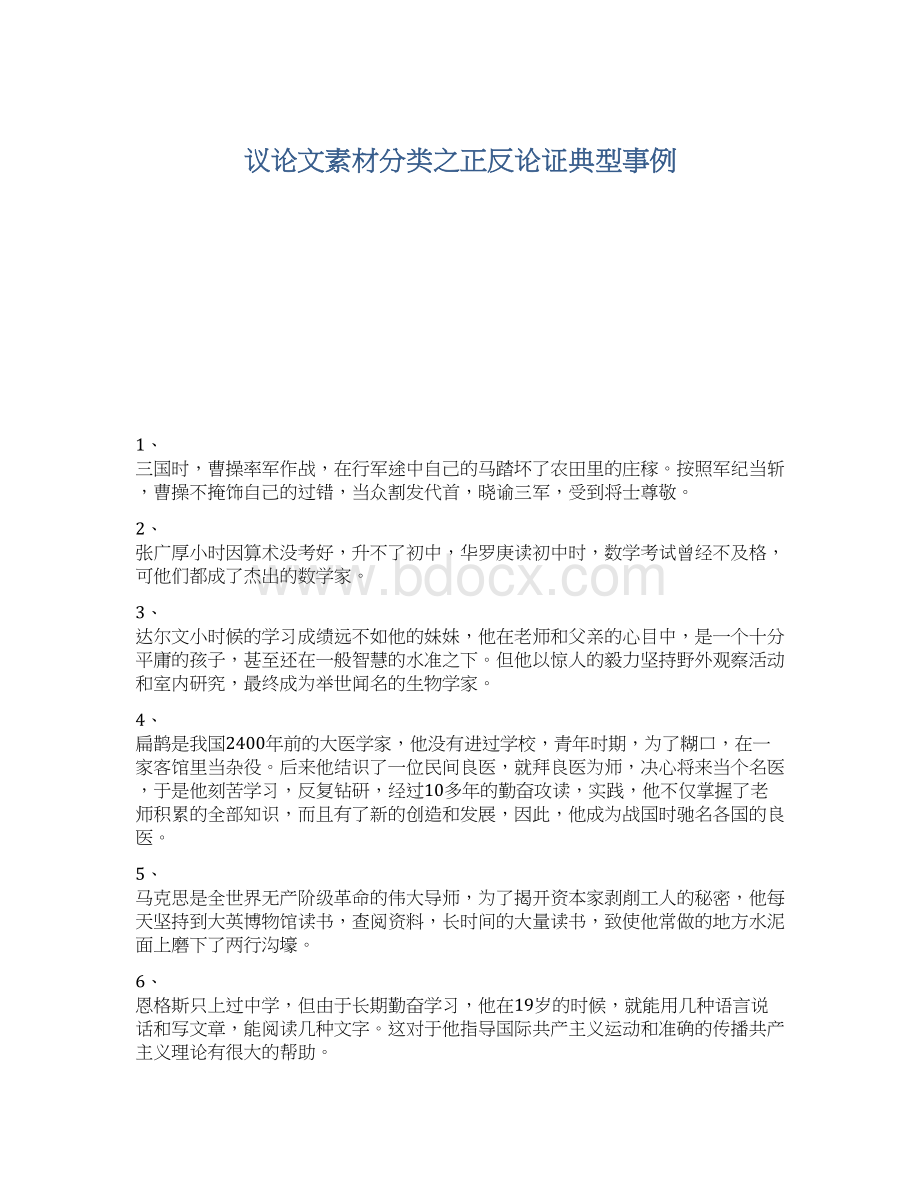 议论文素材分类之正反论证典型事例Word下载.docx_第1页