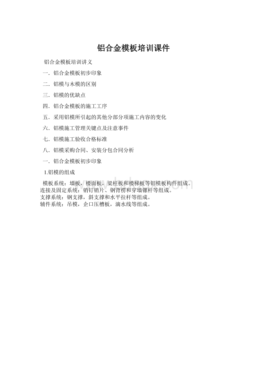 铝合金模板培训课件Word文档格式.docx_第1页