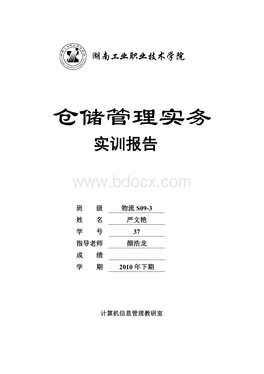 严文艳仓储实训Word文档格式.doc