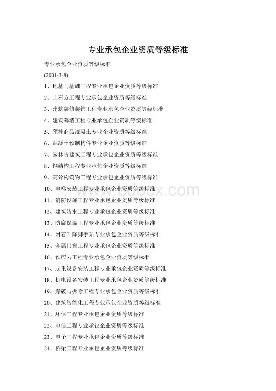 专业承包企业资质等级标准Word文档下载推荐.docx_第1页