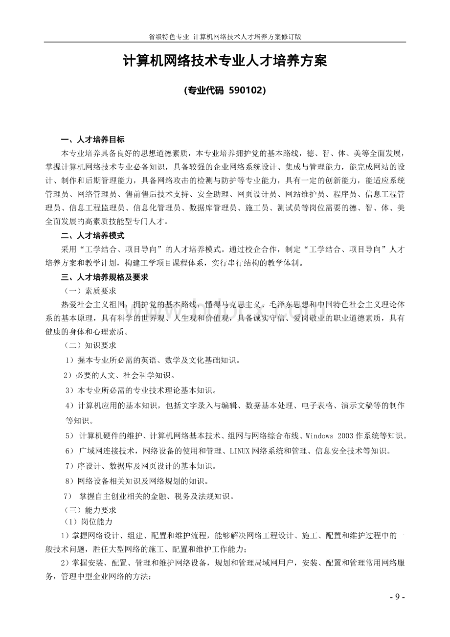 计算机网络技术专业人才培养方案修订版Word文档格式.doc_第1页