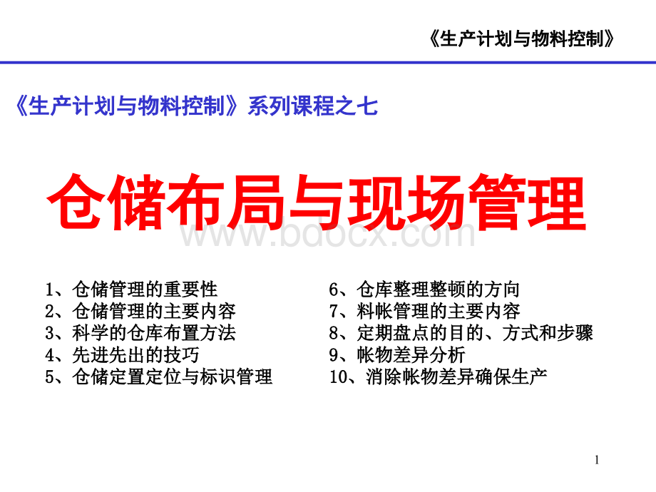 7-仓储布局与现场管理PPT资料.ppt