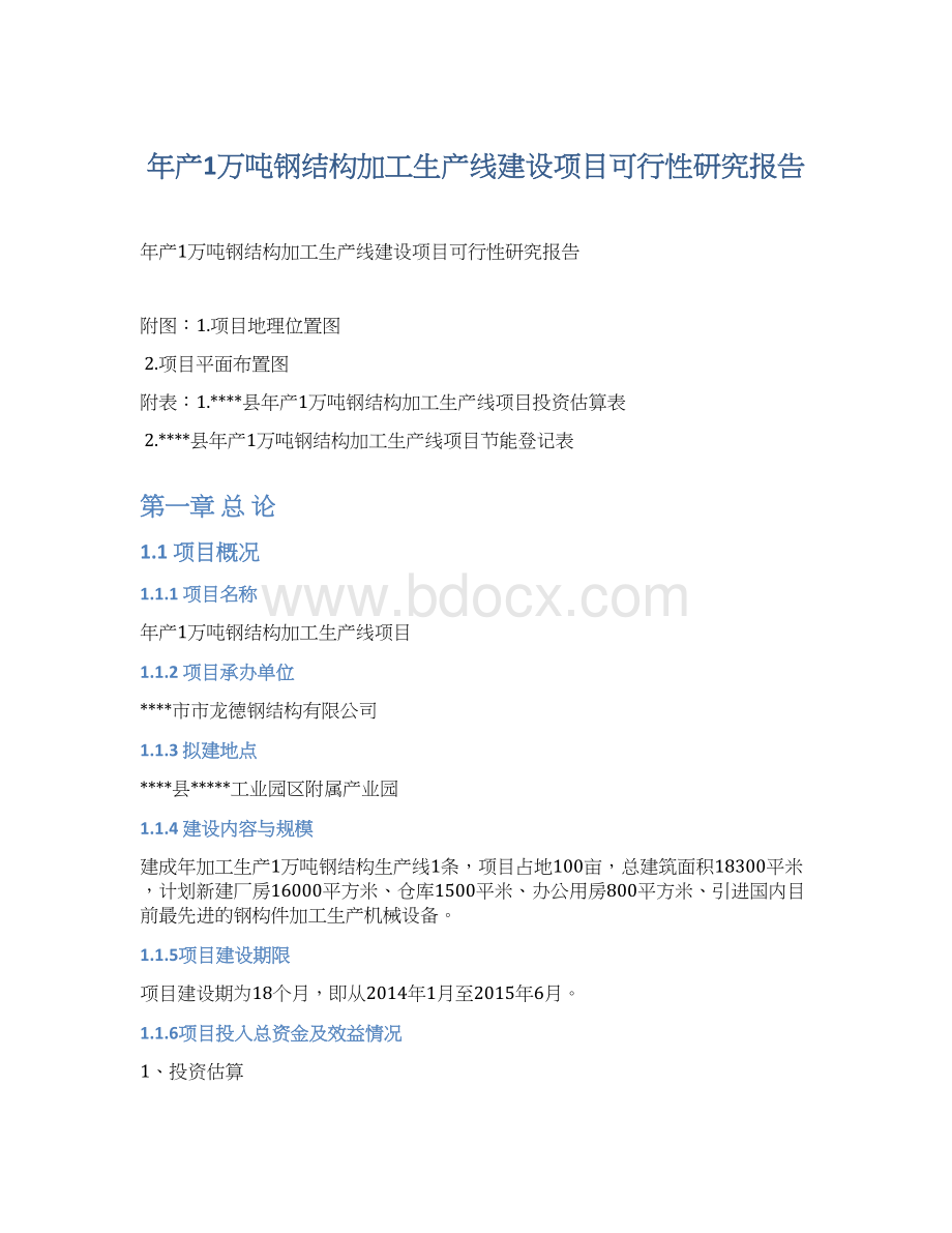 年产1万吨钢结构加工生产线建设项目可行性研究报告Word格式.docx_第1页