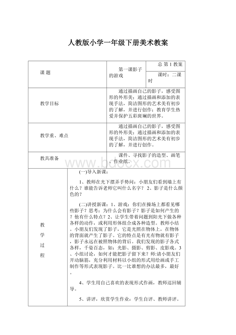 人教版小学一年级下册美术教案Word格式.docx_第1页