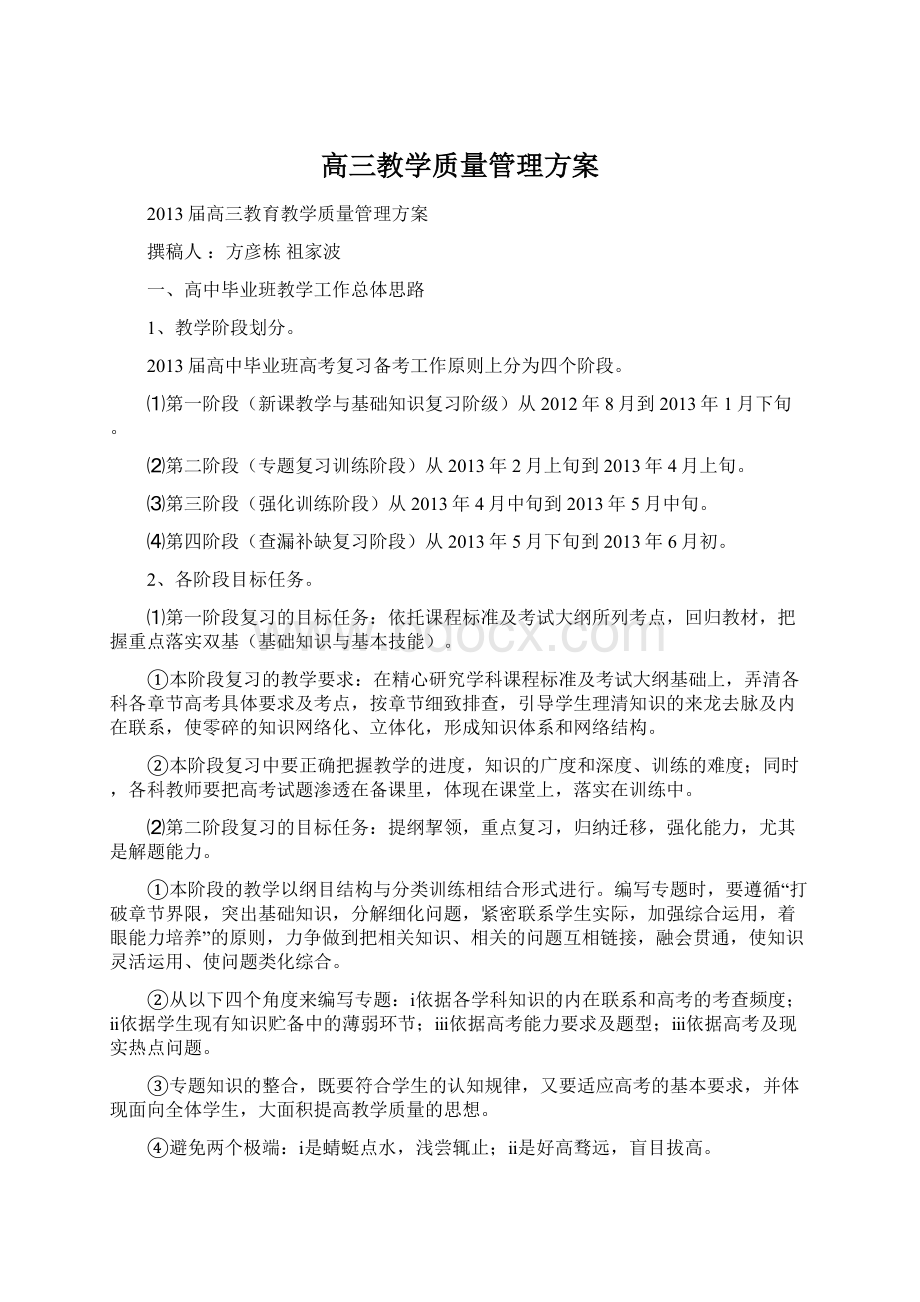 高三教学质量管理方案Word文档格式.docx