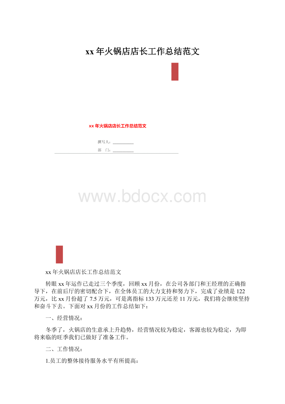 xx年火锅店店长工作总结范文Word文档格式.docx