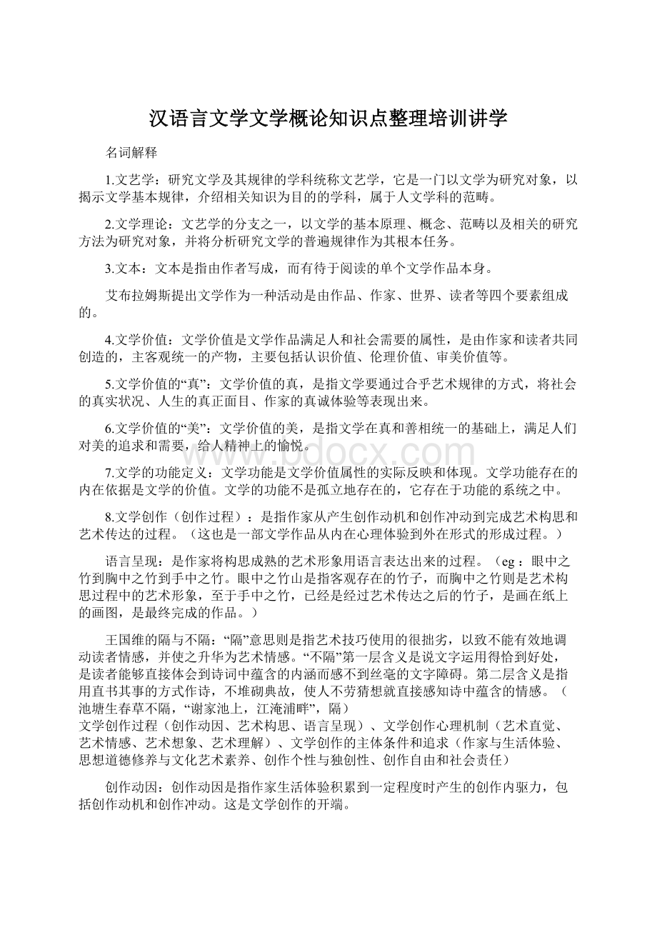 汉语言文学文学概论知识点整理培训讲学.docx