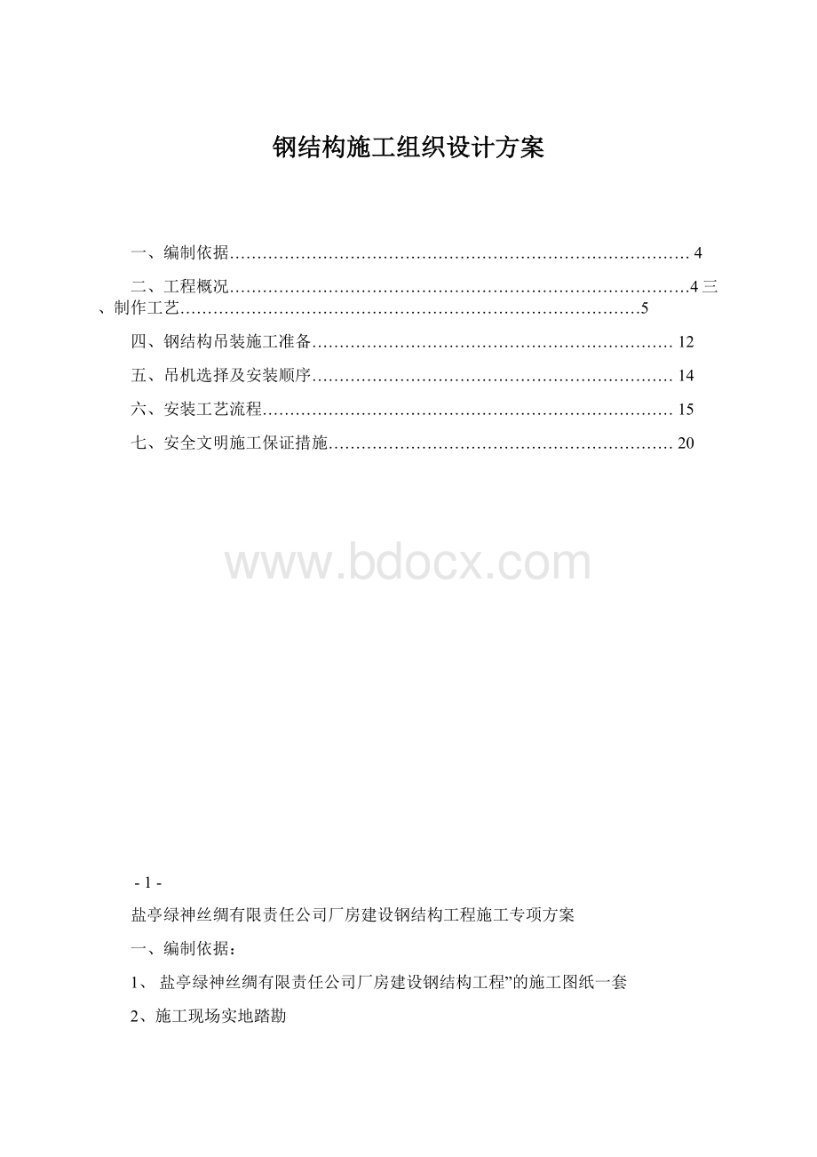 钢结构施工组织设计方案.docx_第1页