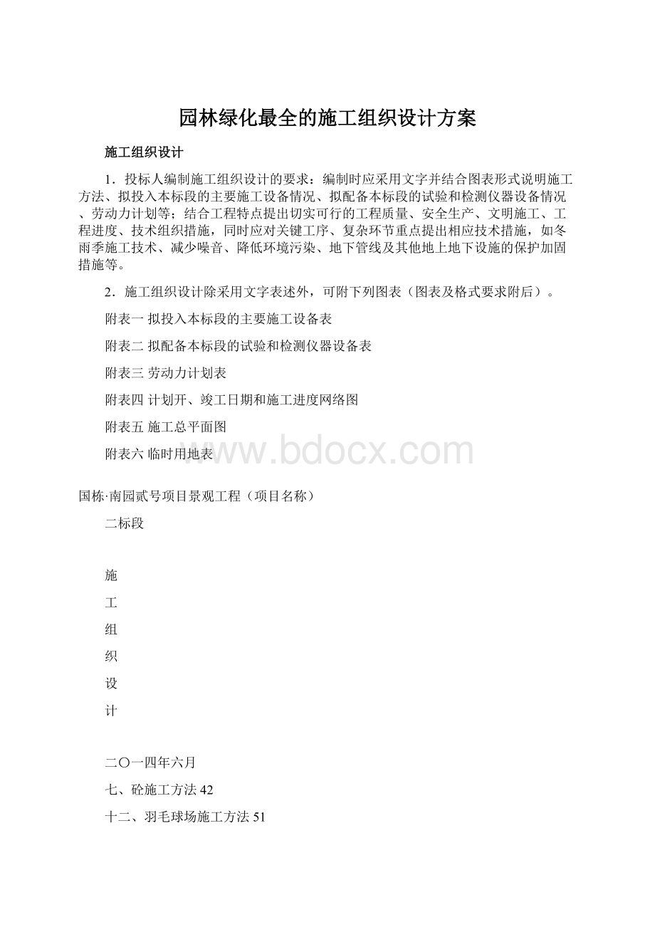 园林绿化最全的施工组织设计方案.docx_第1页