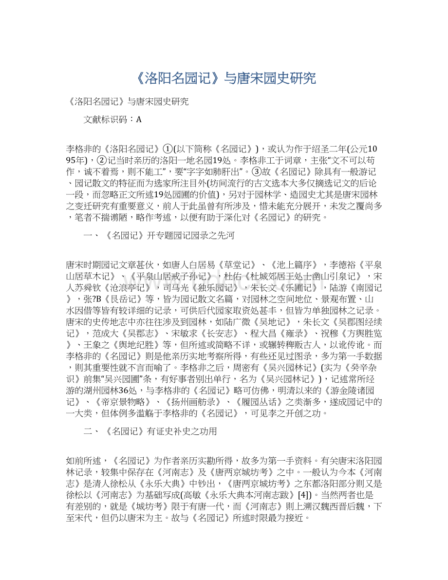 《洛阳名园记》与唐宋园史研究Word格式文档下载.docx_第1页