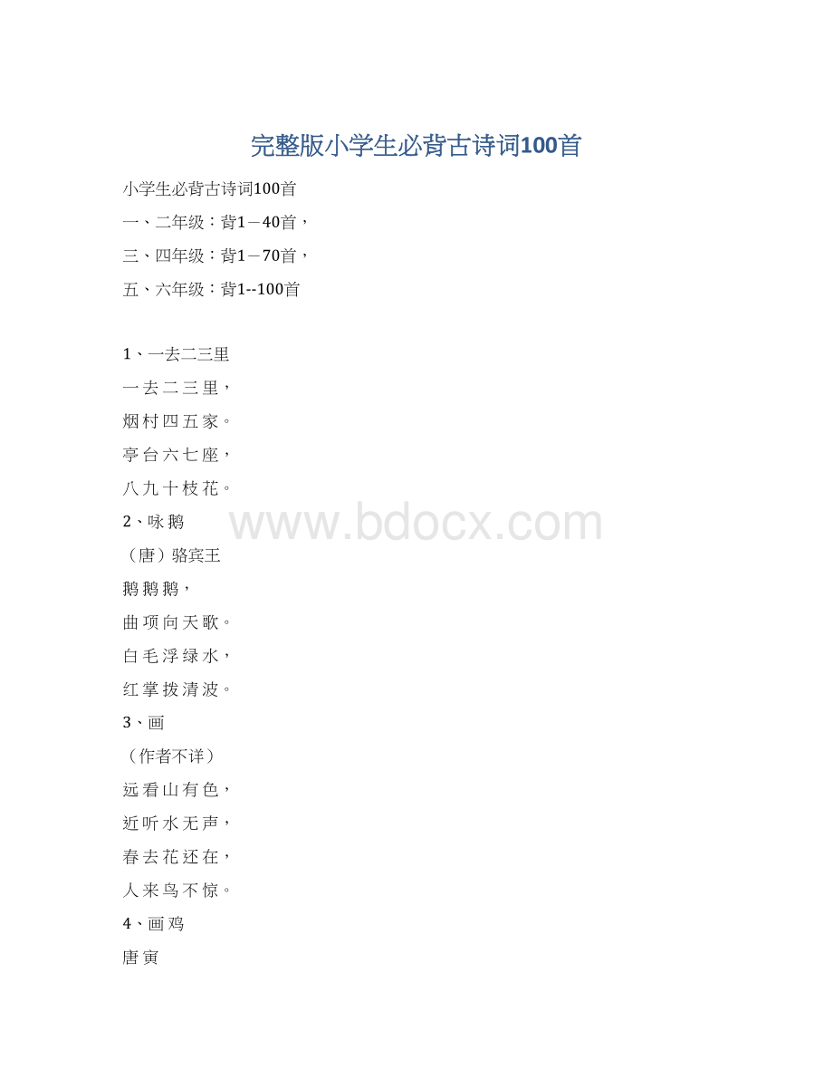 完整版小学生必背古诗词100首.docx