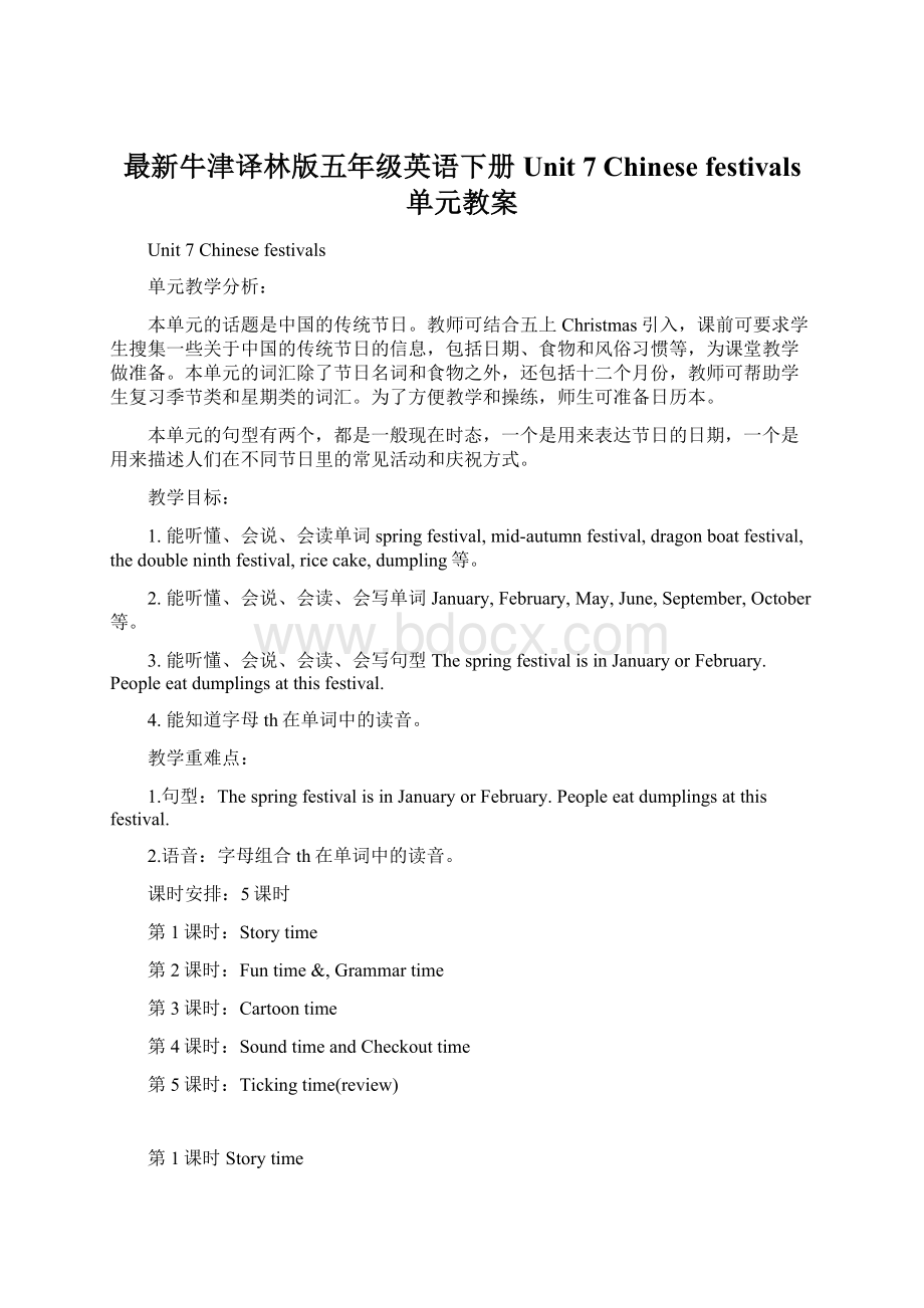 最新牛津译林版五年级英语下册Unit 7 Chinese festivals 单元教案Word文档格式.docx