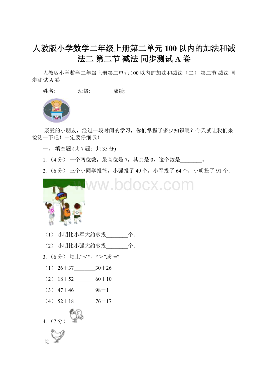 人教版小学数学二年级上册第二单元 100以内的加法和减法二 第二节 减法 同步测试A卷Word格式文档下载.docx_第1页