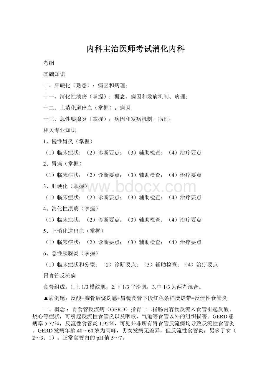 内科主治医师考试消化内科.docx_第1页