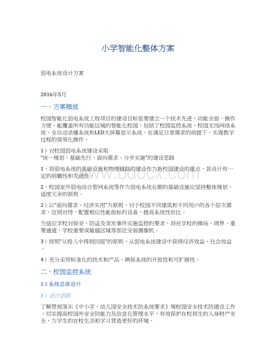 小学智能化整体方案.docx