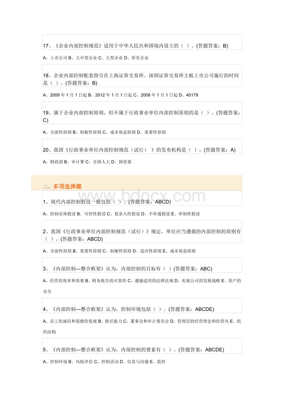 内部控制与内部审计试题及答案Word文档下载推荐.doc_第3页