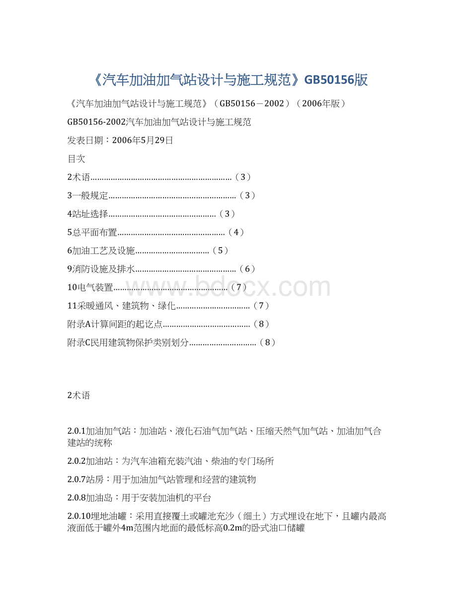 《汽车加油加气站设计与施工规范》GB50156版文档格式.docx