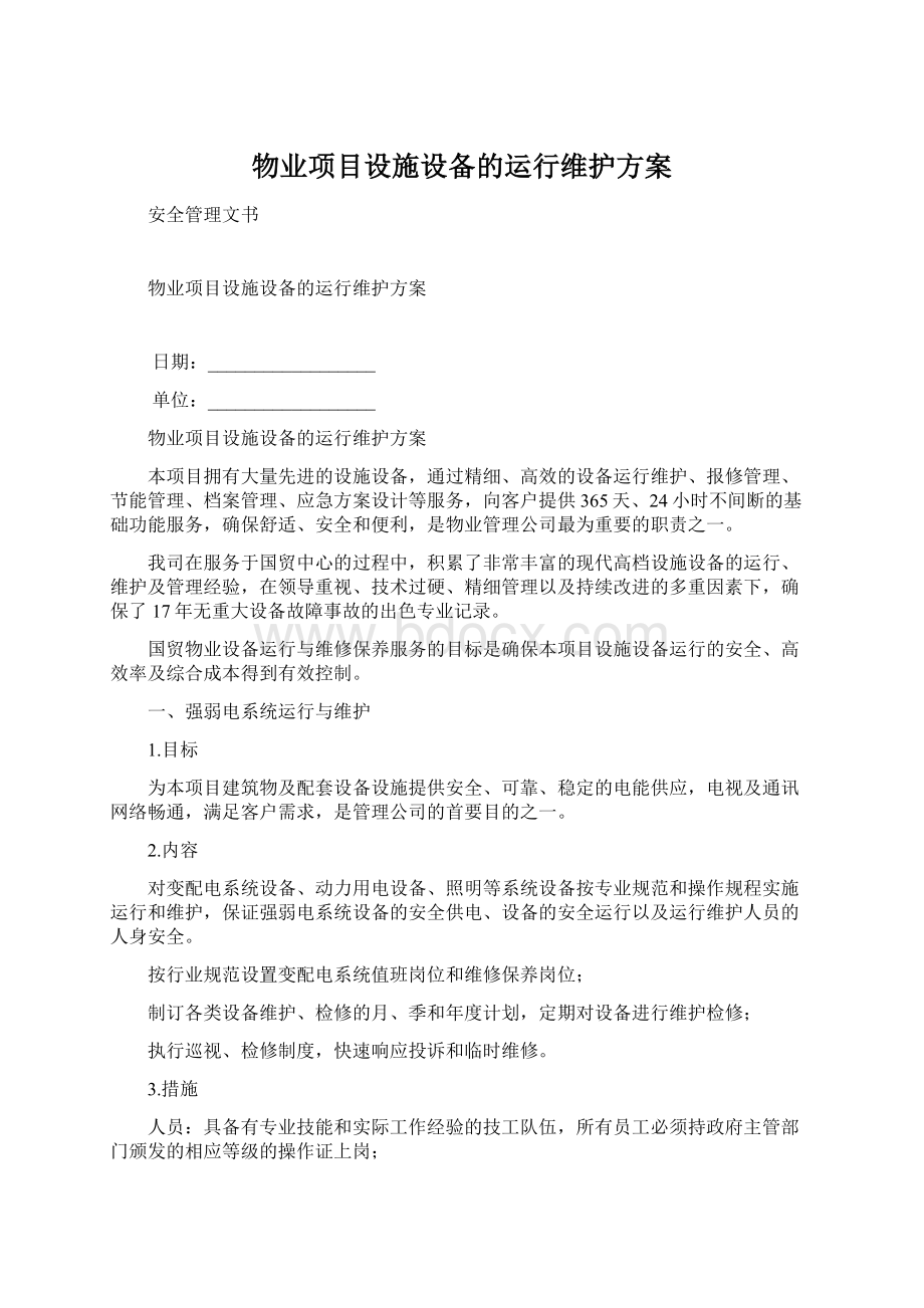 物业项目设施设备的运行维护方案.docx_第1页