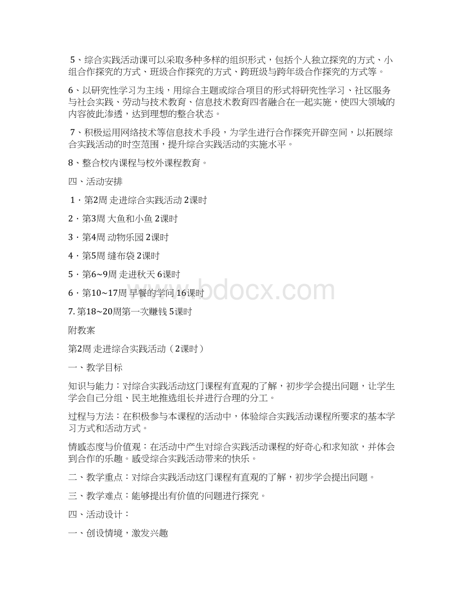 小学四年级上册综合实践计划及教案文档格式.docx_第2页