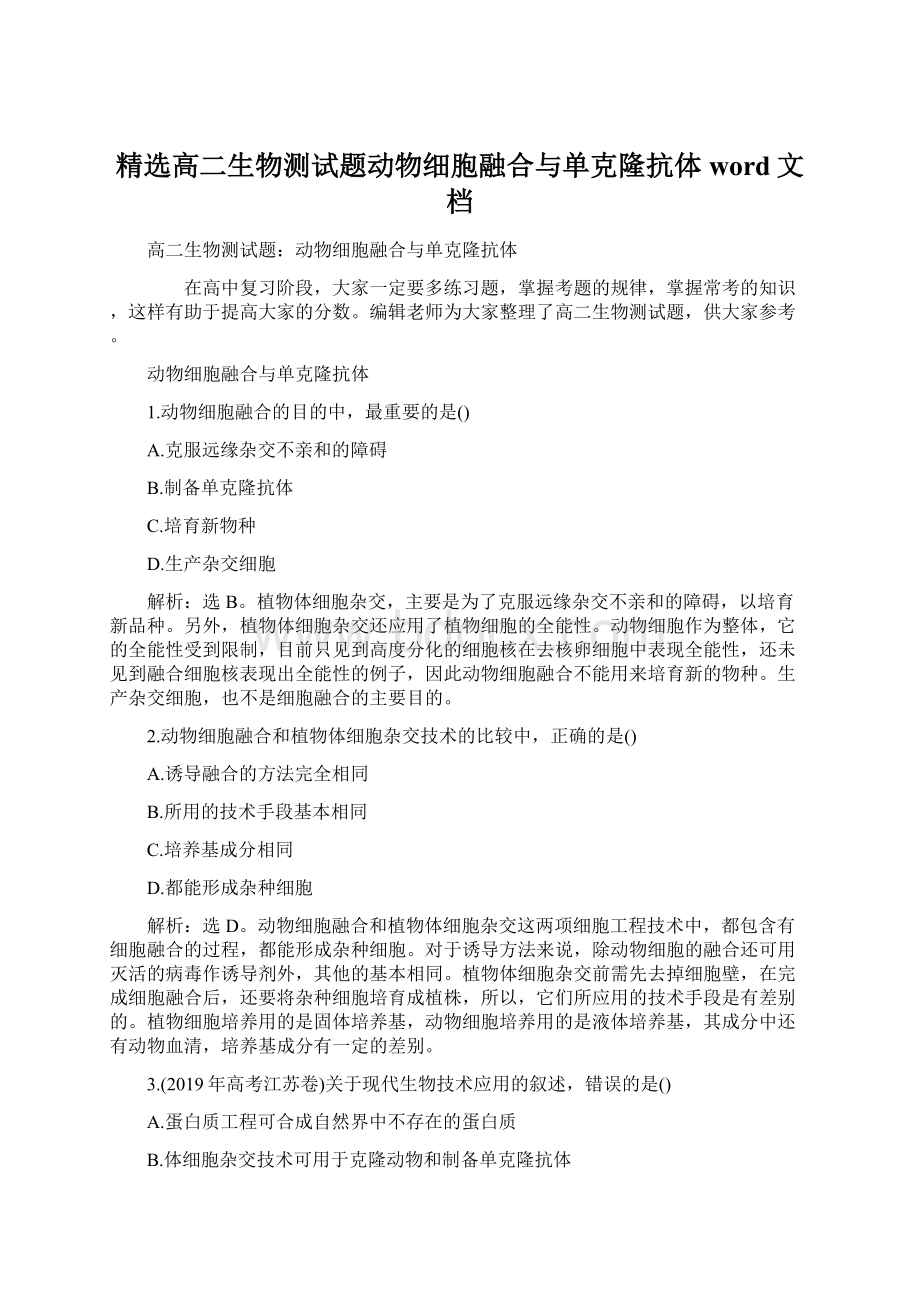 精选高二生物测试题动物细胞融合与单克隆抗体word文档.docx_第1页