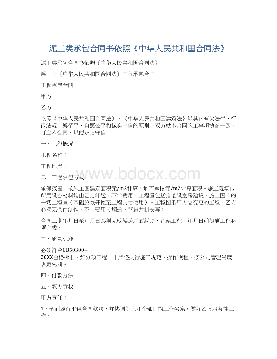 泥工类承包合同书依照《中华人民共和国合同法》Word格式文档下载.docx