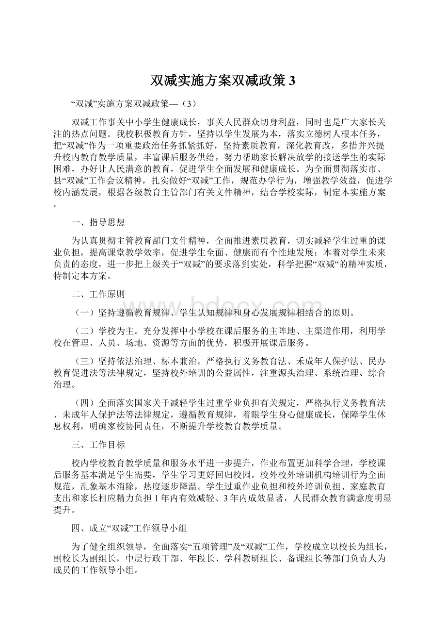 双减实施方案双减政策3Word文档格式.docx