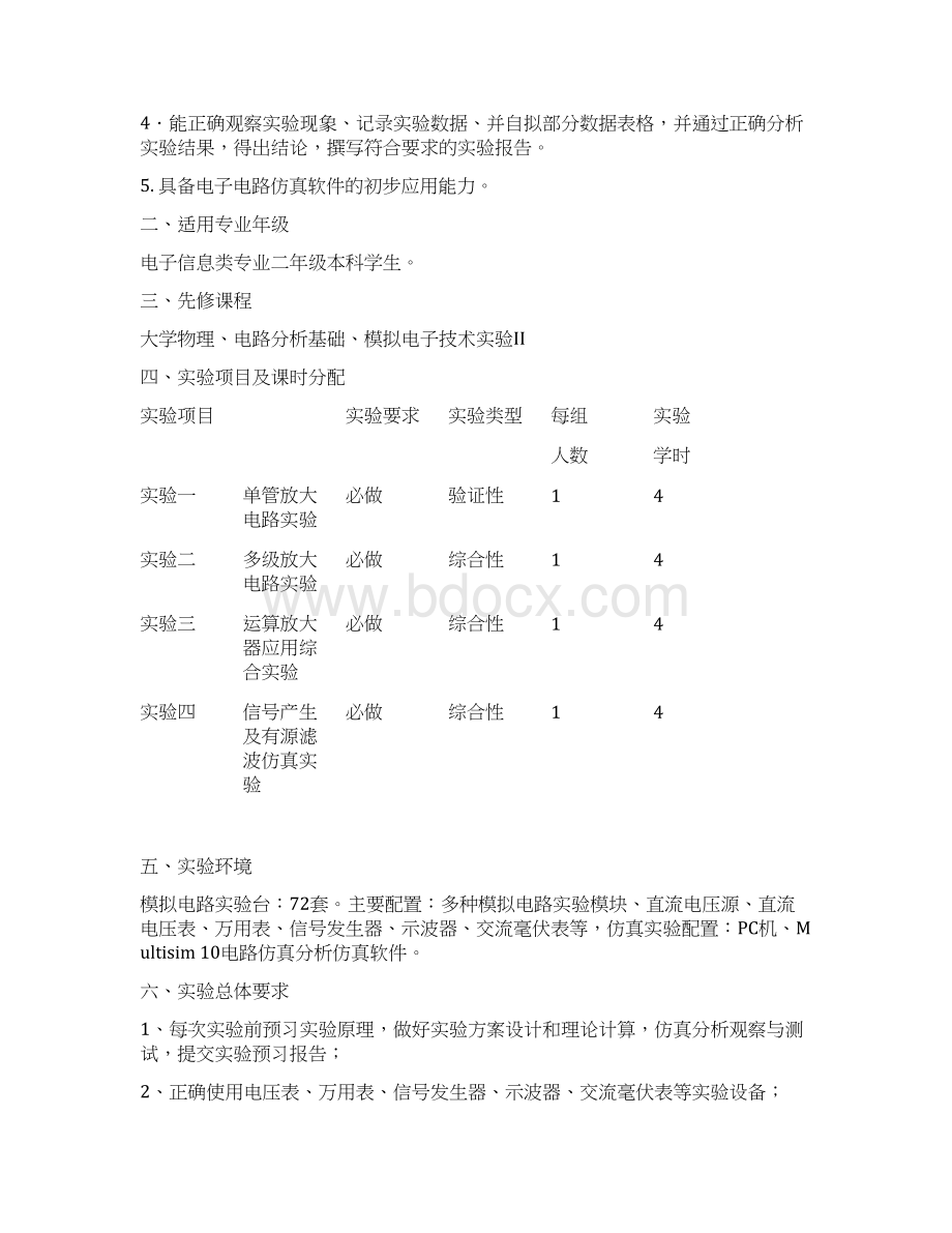 模拟电子专业技术实验II指导书版Word格式文档下载.docx_第2页