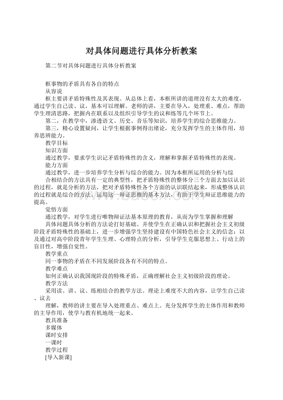 对具体问题进行具体分析教案Word文件下载.docx_第1页