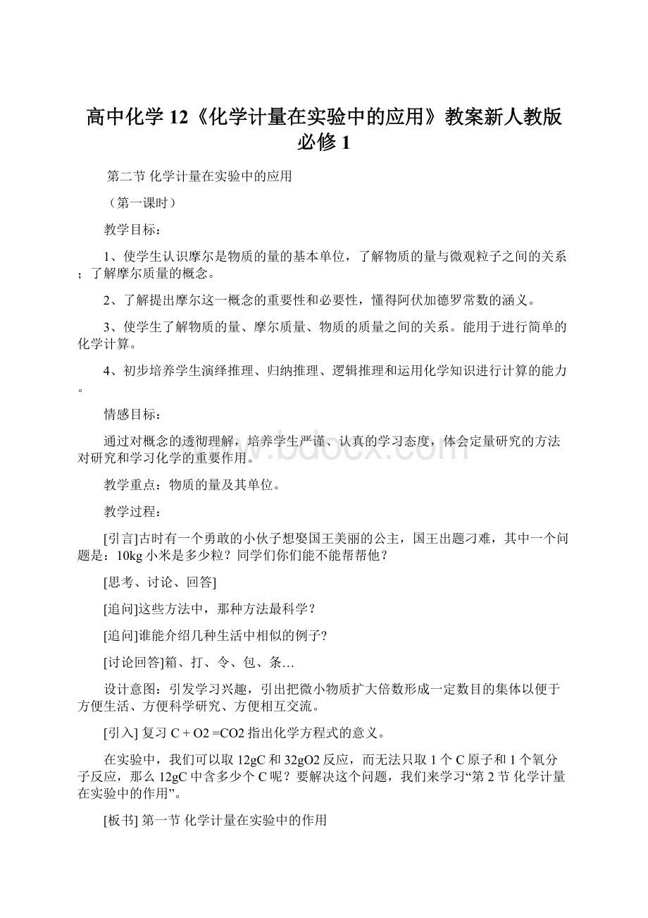 高中化学12《化学计量在实验中的应用》教案新人教版必修1Word文件下载.docx