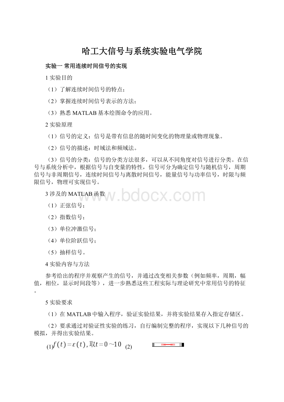 哈工大信号与系统实验电气学院.docx_第1页