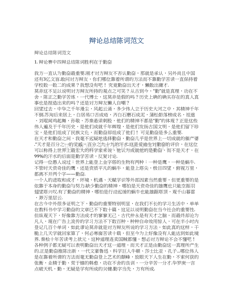 辩论总结陈词范文文档格式.docx