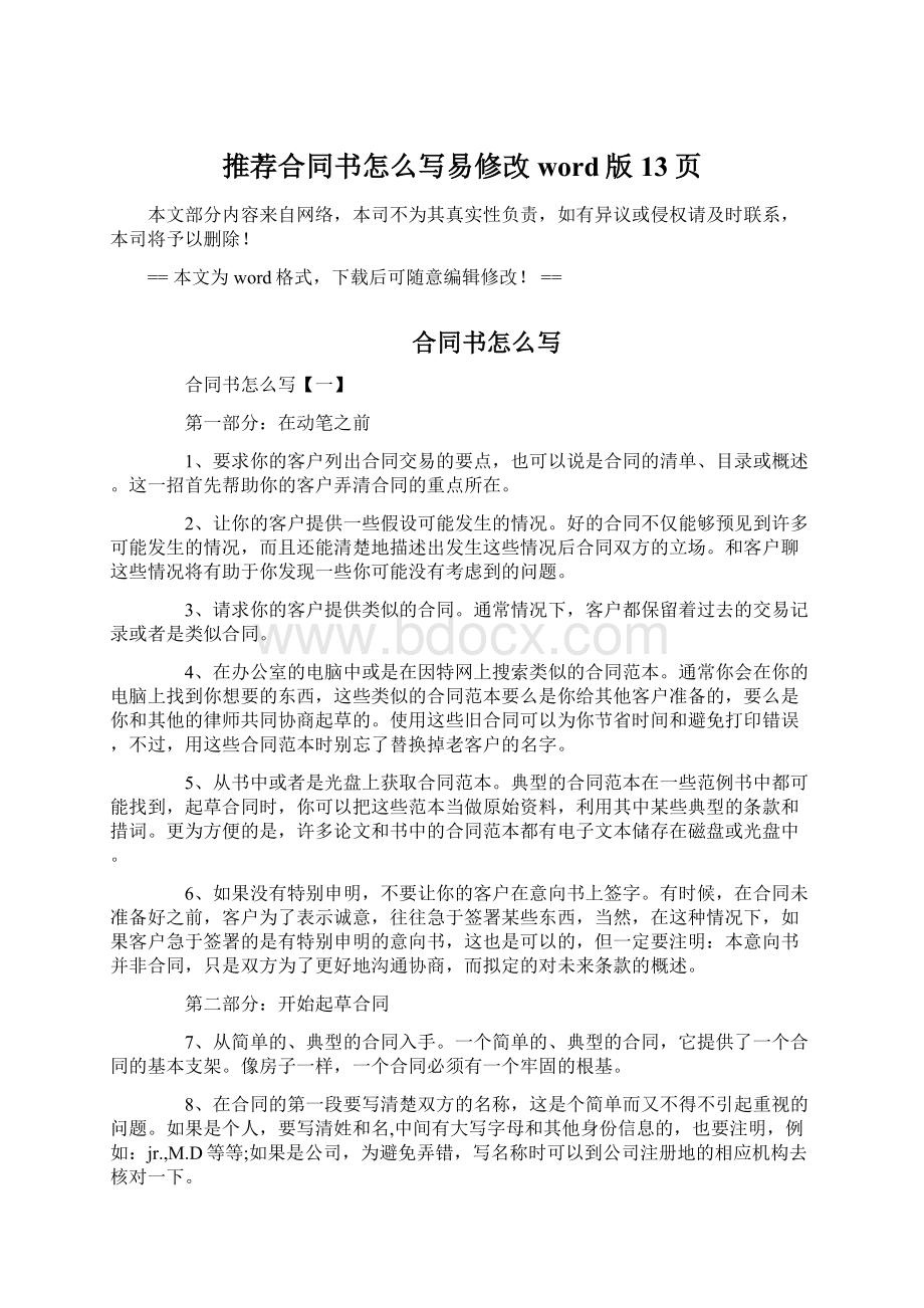 推荐合同书怎么写易修改word版 13页Word文件下载.docx_第1页