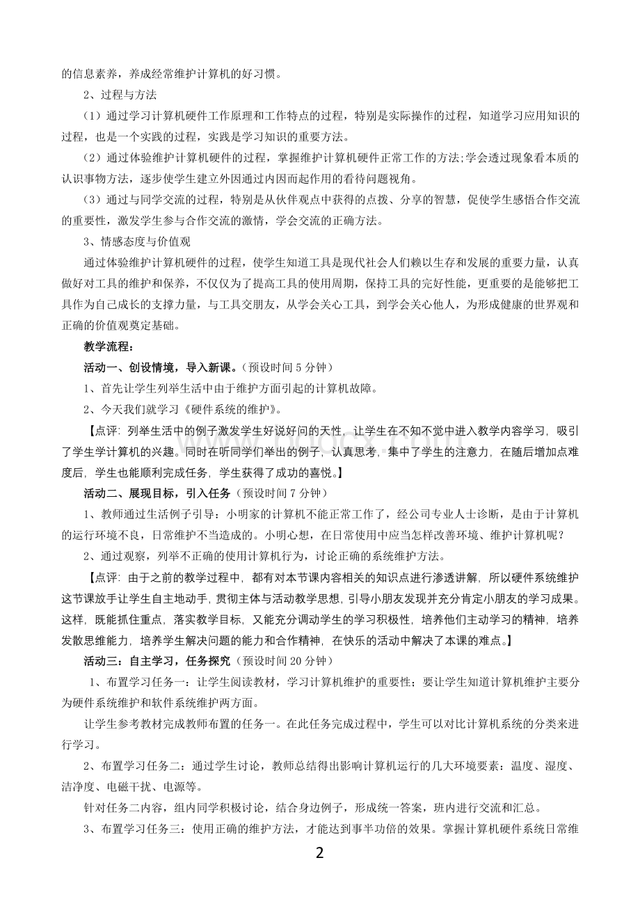 硬件系统维护教学设计.doc_第2页