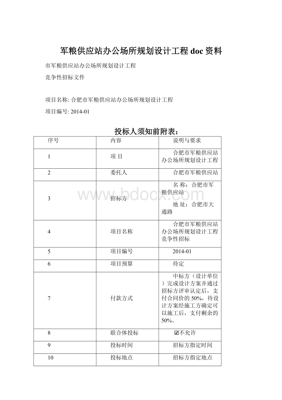 军粮供应站办公场所规划设计工程doc资料Word格式.docx_第1页