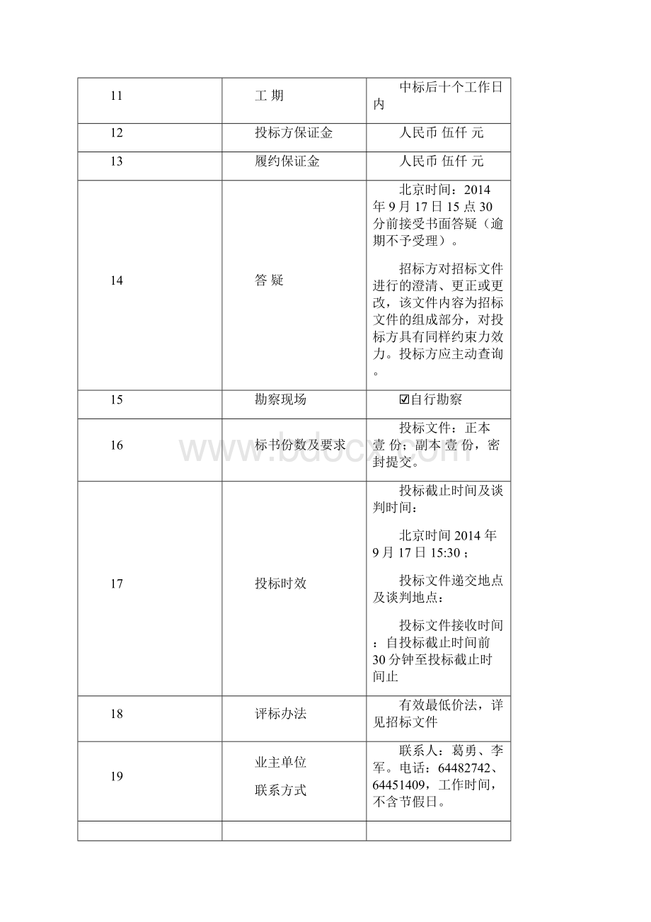 军粮供应站办公场所规划设计工程doc资料Word格式.docx_第2页