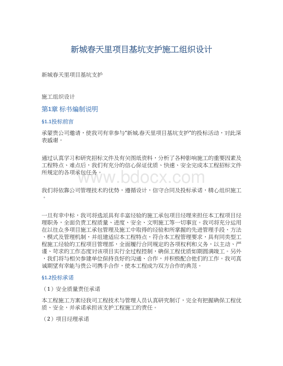 新城春天里项目基坑支护施工组织设计.docx_第1页