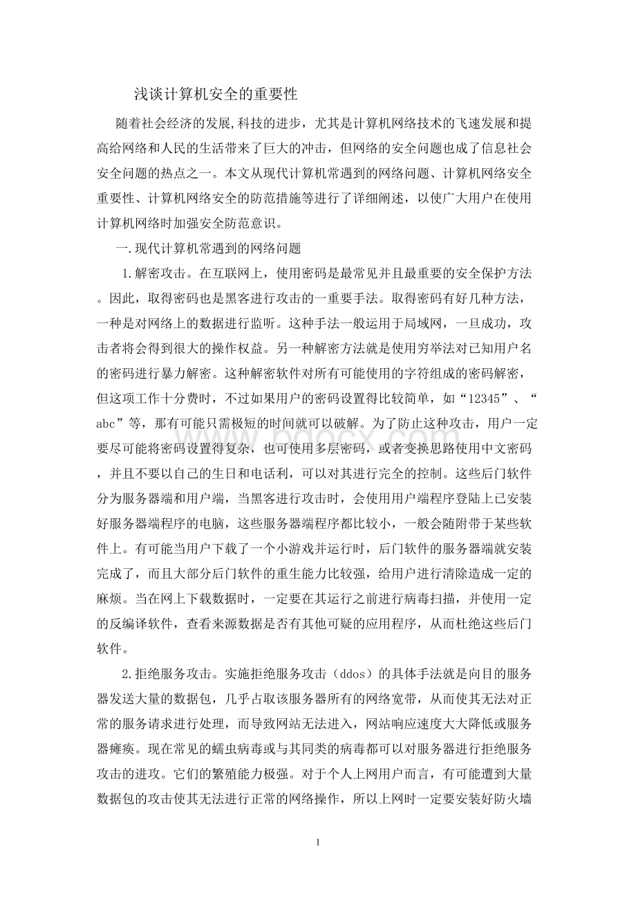 计算机网络安全的重要性Word格式.doc_第1页