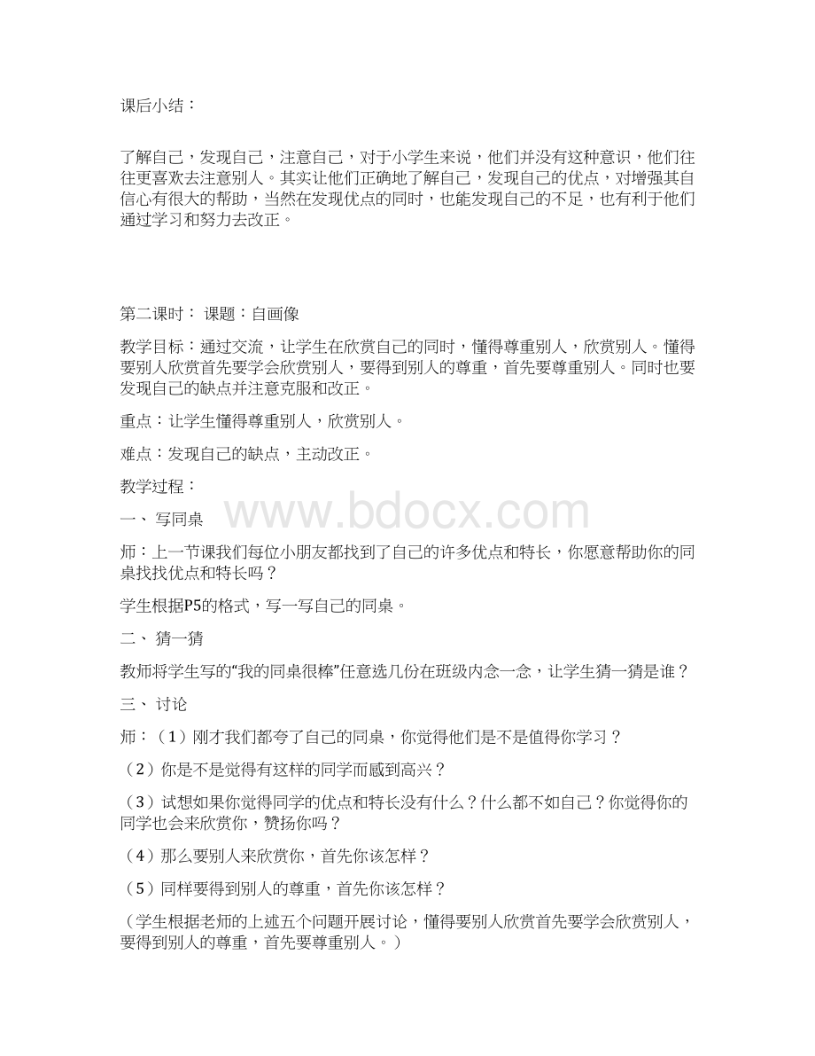 《品德与社会》小学三年级上册全册教案苏教版Word文件下载.docx_第2页