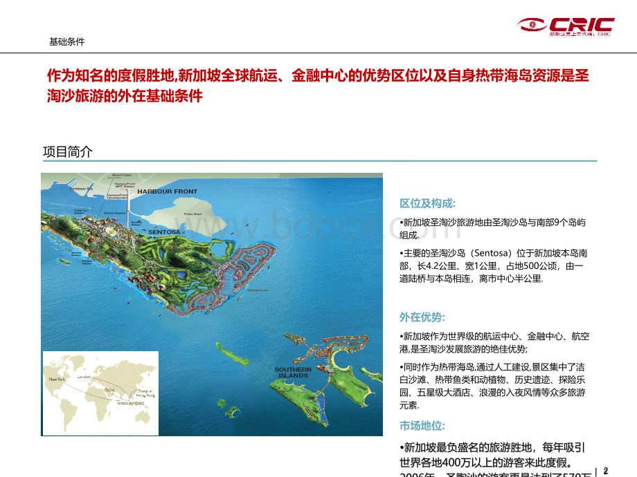 CRIC国外旅游度假区案例借鉴新加坡圣淘沙PPT文件格式下载.pptx_第2页