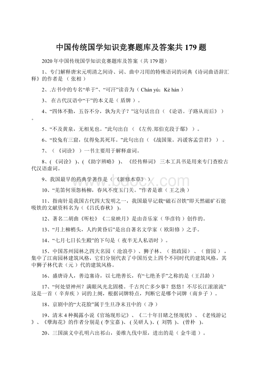 中国传统国学知识竞赛题库及答案共179题Word文件下载.docx