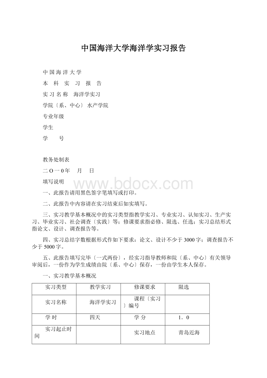 中国海洋大学海洋学实习报告Word下载.docx_第1页