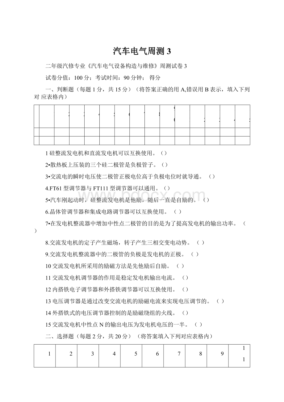 汽车电气周测3Word文档格式.docx