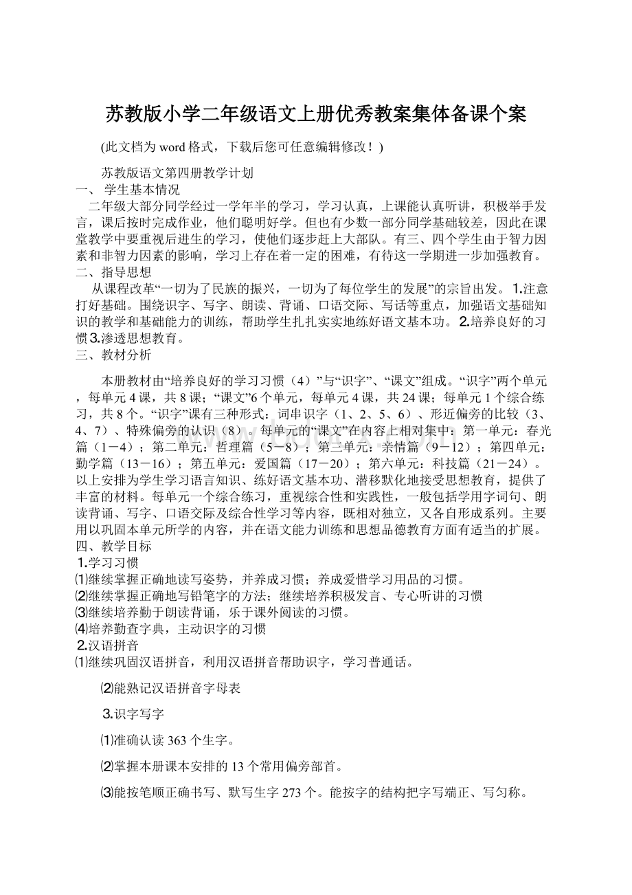 苏教版小学二年级语文上册优秀教案集体备课个案.docx