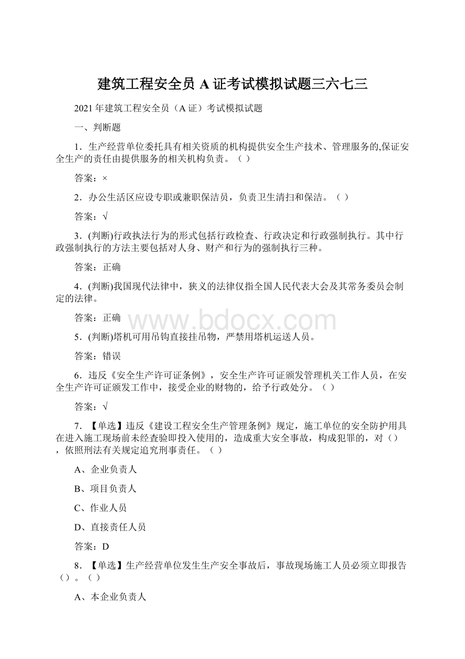 建筑工程安全员A证考试模拟试题三六七三Word格式.docx_第1页