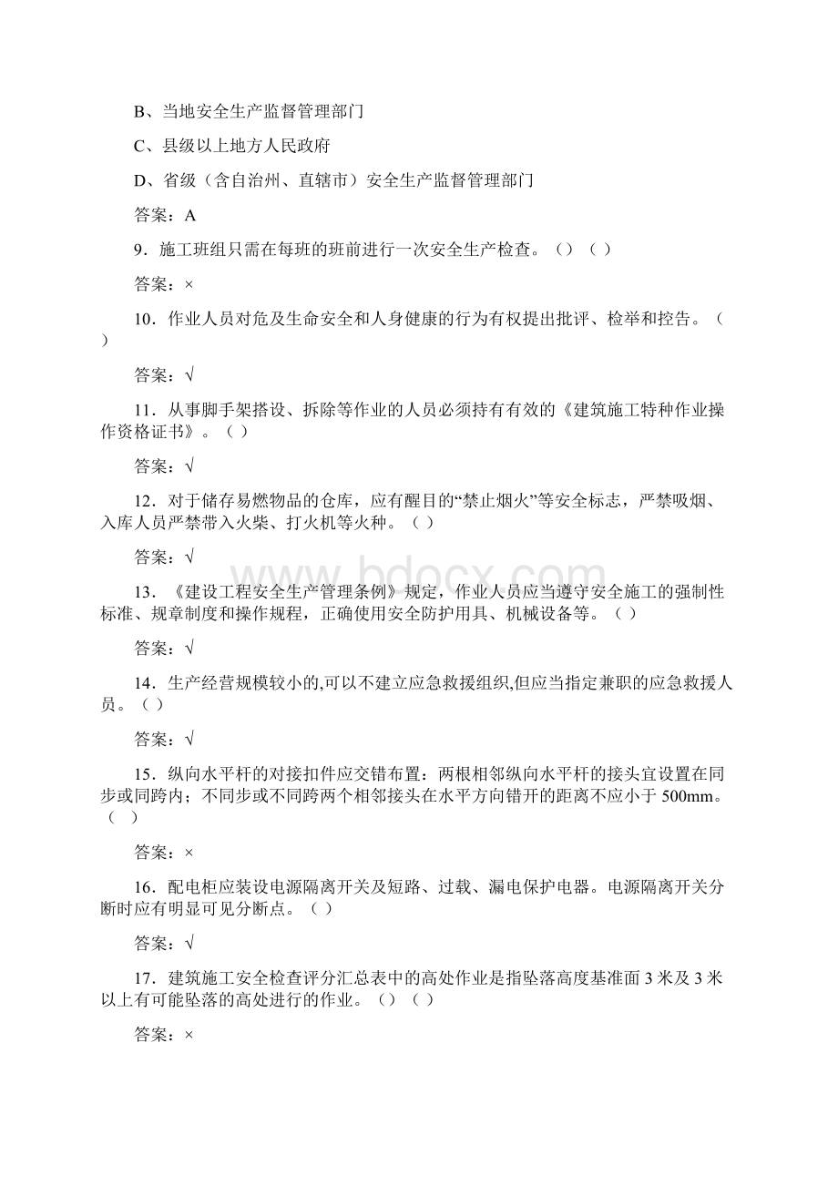 建筑工程安全员A证考试模拟试题三六七三Word格式.docx_第2页