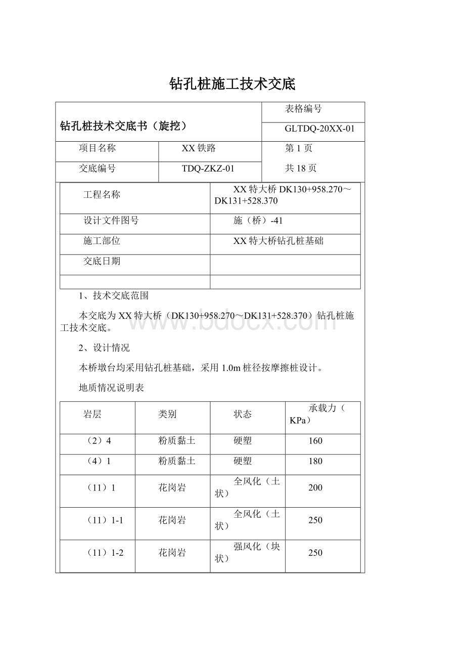 钻孔桩施工技术交底Word下载.docx