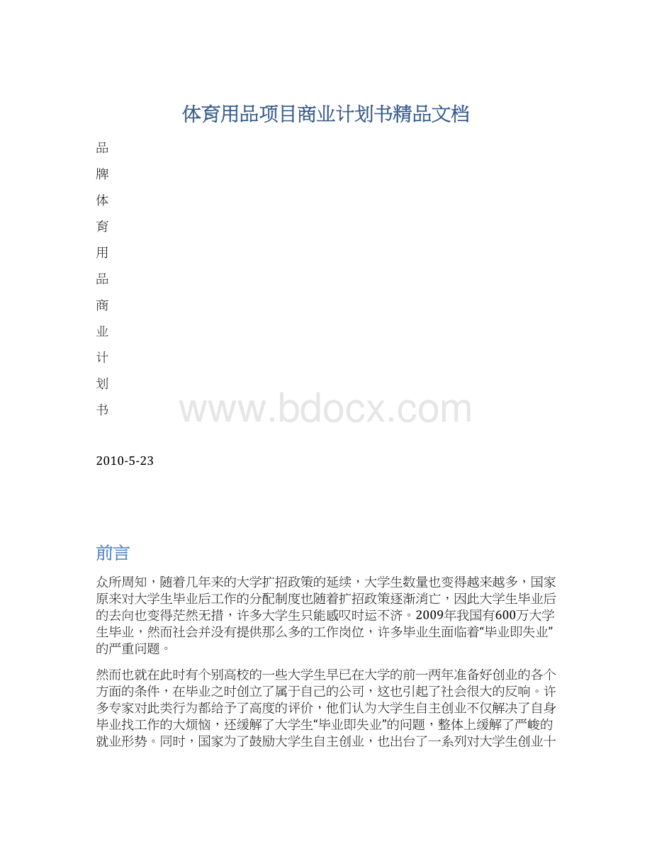 体育用品项目商业计划书精品文档.docx_第1页