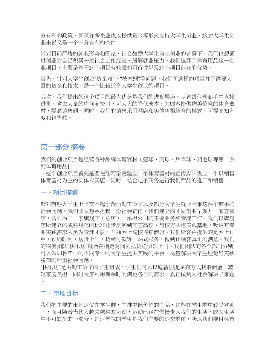 体育用品项目商业计划书精品文档.docx_第2页