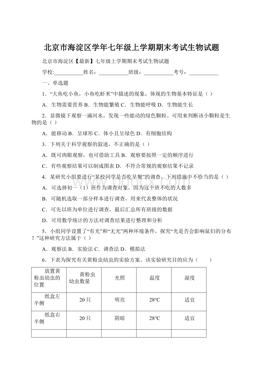 北京市海淀区学年七年级上学期期末考试生物试题文档格式.docx_第1页